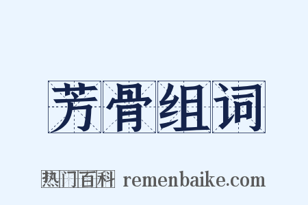 芳骨组词是什么意思的图片